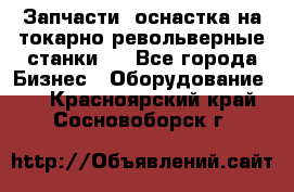 Запчасти, оснастка на токарно револьверные станки . - Все города Бизнес » Оборудование   . Красноярский край,Сосновоборск г.